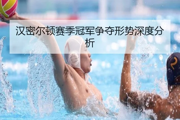 汉密尔顿赛季冠军争夺形势深度分析