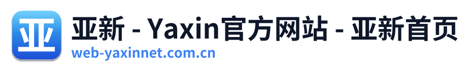 亚新 - Yaxin官方网站 - 亚新首页
